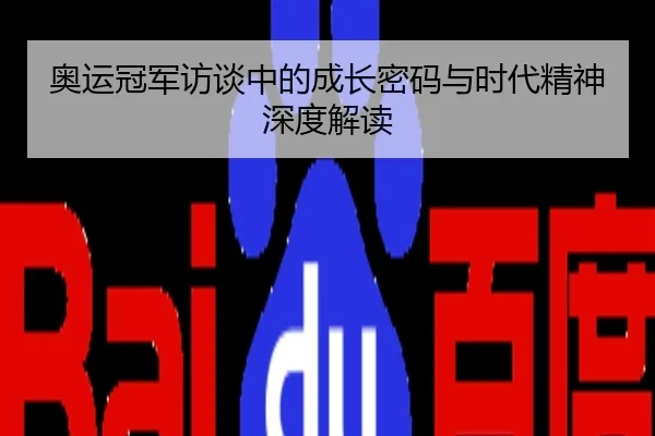 奥运冠军访谈中的成长密码与时代精神深度解读