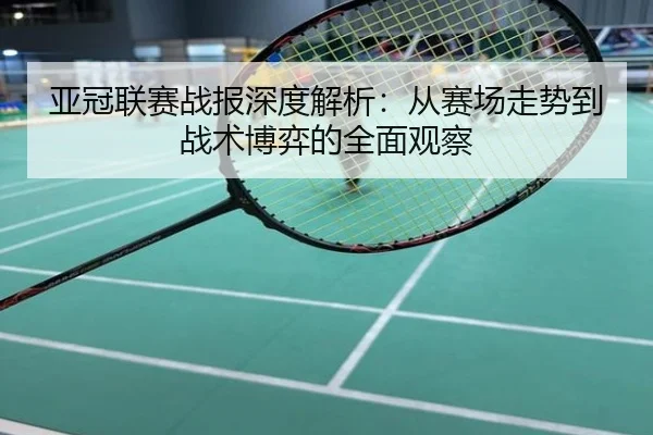 亚冠联赛战报深度解析：从赛场走势到战术博弈的全面观察