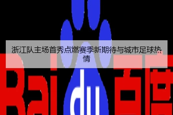 浙江队主场首秀点燃赛季新期待与城市足球热情