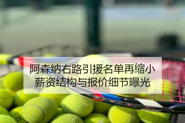 阿森纳右路引援名单再缩小 薪资结构与报价细节曝光