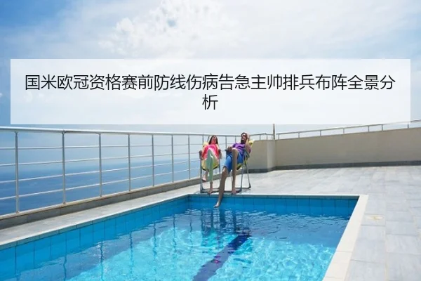 国米欧冠资格赛前防线伤病告急主帅排兵布阵全景分析